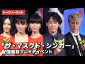 大泉洋 MIYAVI Perfumeが登場 ザ マスクド シンガー 配信直前プレミアイベント
