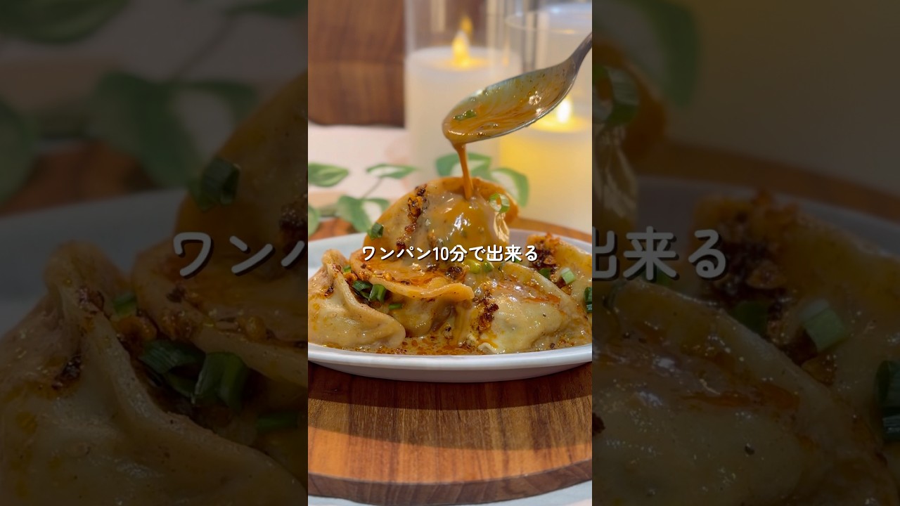 冷凍餃子で！？簡単すぎる麻辣坦々餃子