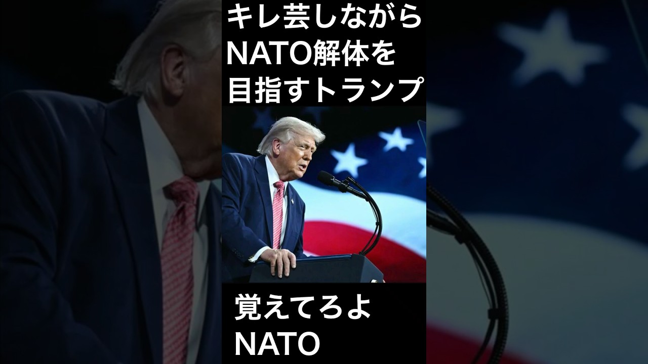 キレ芸しながらNATO解体を目指すトランプ