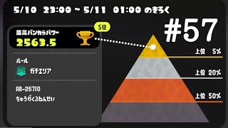 トライストリンガークリップまとめ　#57　(スプラトゥーン3)