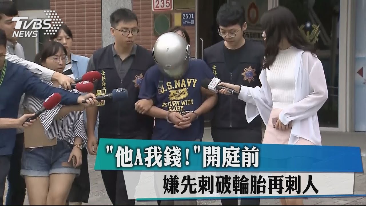他A我錢!開庭前 嫌先刺破輪胎再刺人
