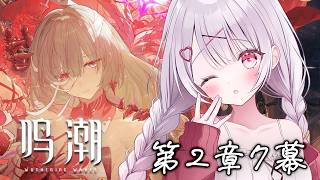 【#鳴潮】２章７幕～！「秘密の花園にて、夢を追う」ストーリー進めてく！！#14【花宮莉歌】