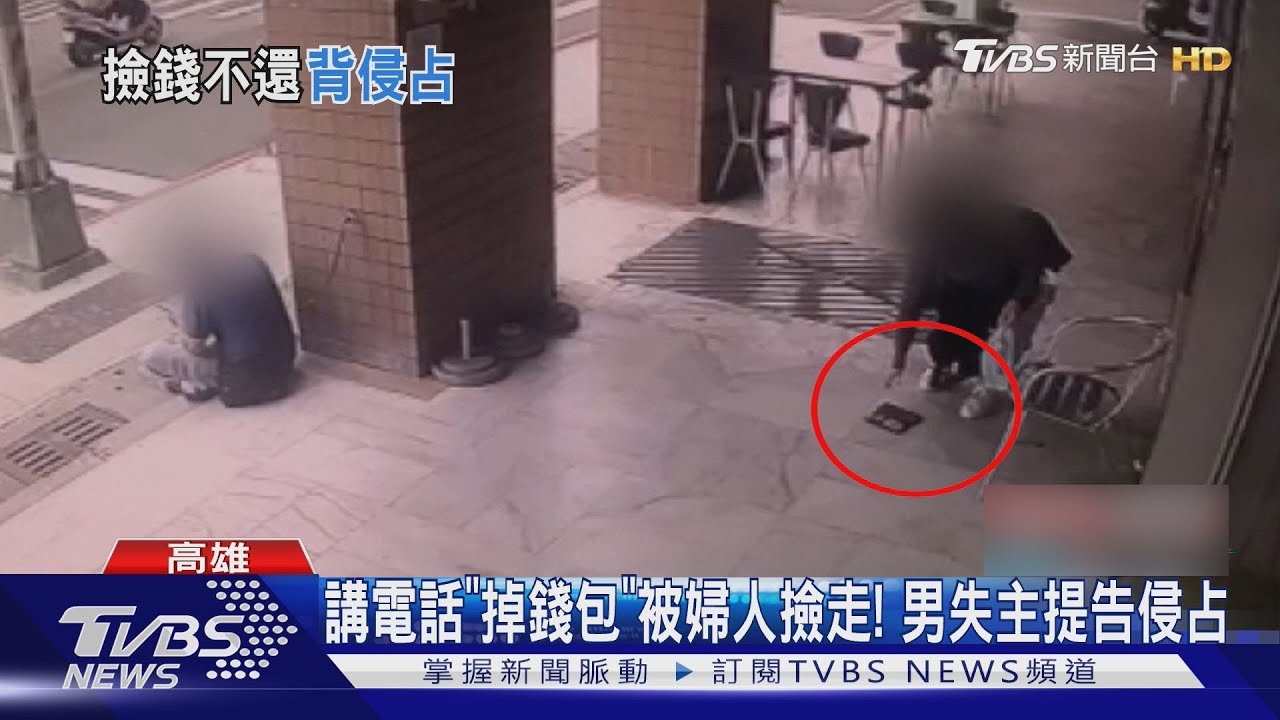 講電話「掉錢包」被婦人撿走! 失主6分鐘丟1萬氣告侵占