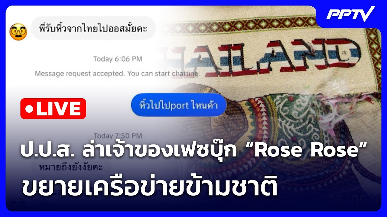 🔴 Live จับข่าวคุย | ป.ป.ส. ล่าเจ้าของเฟซบุ๊ก “Rose Rose” ขยายเ?