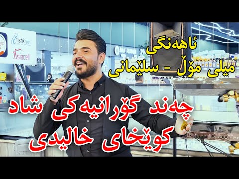 Yadgar Xalid ( Track 1 - Milli Mall ) 11/9/2021 Music : Ata Majid