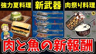 【フォールアウト76】-新武器全MOD解放/新たな夏料理は肉食強力効果、夏魚新レシピ解除と残り僅かの肉祭り報酬を逃すな！-【Fallout76】