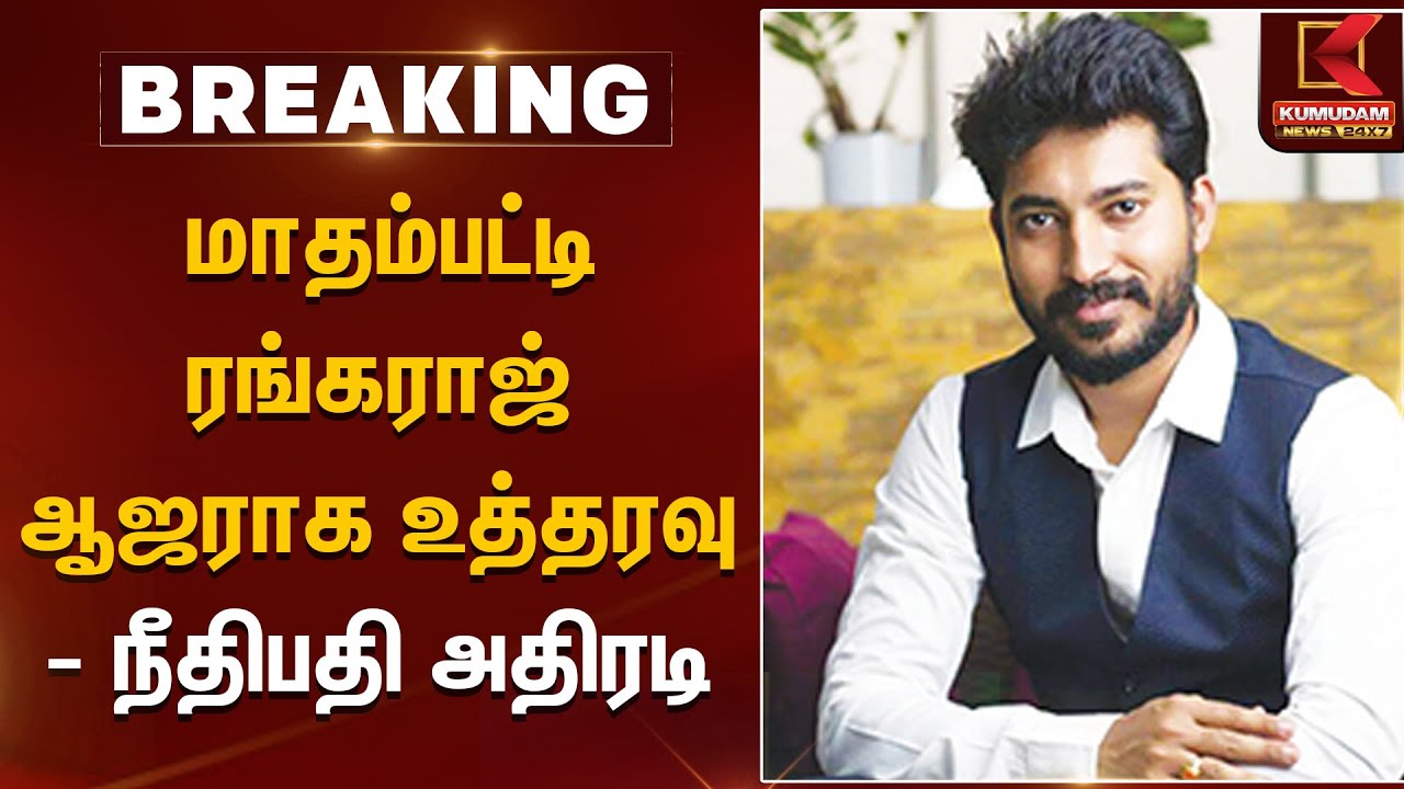 Domestic Violence | மாதம்பட்டி ரங்கராஜ் ஆஜராக உத்தரவு | Joy Crizildaa | Madhampatty Rangaraj |Police