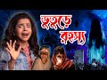 👻ভুতুরে বাড়ির রহস্য | Haunted House Mystery  | Bengali Horror Story | Wonder Munna