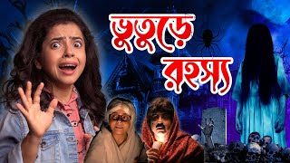 👻ভুতুরে বাড়ির রহস্য | Haunted House Mystery  | Bengali Horror Story | Wonder Munna