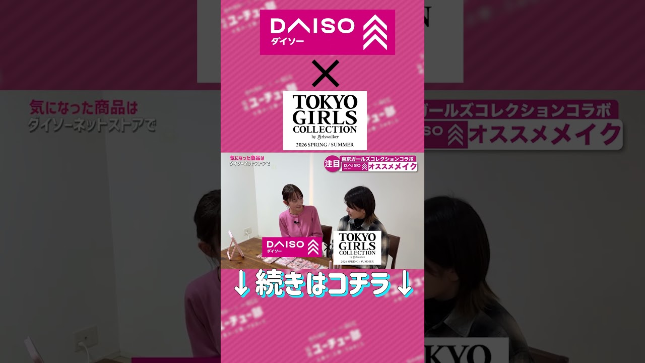 ＜予告＞ダイソーメイクグッズ今年の新商品！！東京ガールズコレクションコラボ 元化粧品社員が徹底解説