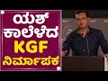 Vijay Kirgandur : Rocking Star Yash ಕಾಲೆಳೆದ KGF ನಿರ್ಮಾಪಕ | KGF2 Trailer Launch Event | New