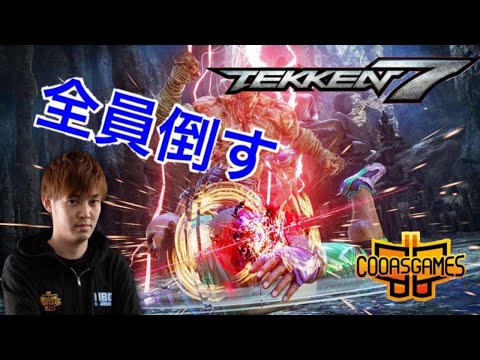 【鉄拳7】全員倒す。noroma(Fahkumram,Dragunov,Steve)VS Hakaioh(King),ser(Akuma),Jyotaro(Marduk)　RankMatch！