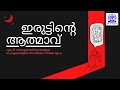 എം ടി വാസുദേവൻ നായർ I ഇരുട്ടിൻ്റെ ആത്മാവ് I റേ