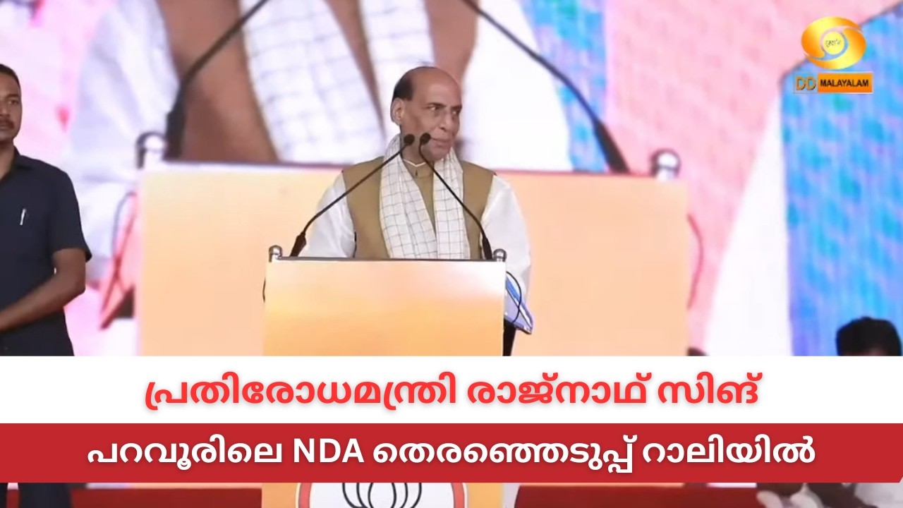 Rajnath Singh | പ്രതിരോധമന്ത്രി രാജ്‌നാഥ്‌ സിങ് പറവൂരിലെ തെര