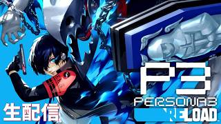 【最新作ペルソナ３リロードやるぞぉぉおおおお!!!】ペルソナ3リロード　完全初見実況