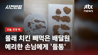 치킨 날개가 하나?…점주 "배달원이 배고파서 실수, 죄송합니다" / JTBC 사건반장