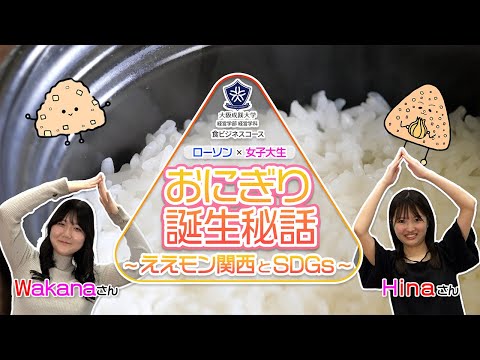 【大阪成蹊大学】「おにぎり誕生秘話」～食ビジネスコース～
