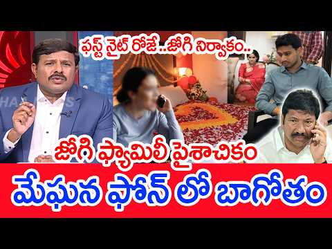 ఫస్ట్ నైట్ రోజే జోగి నిర్వాకం.! : Mahaa Vamsi Analysis On Domestic Violence Case against Jogi Family