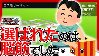 【超速グランプリ】結果は脳筋！シーズン49「コスモサーキット」完走セッティングについて【ミニ四駆超速gp攻略/無課金】