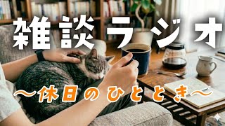 【雑談ラジオ】心が落ち着く癒やしのひととき