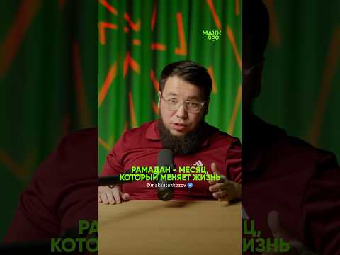 Рамадан кардинально меняет жизнь.