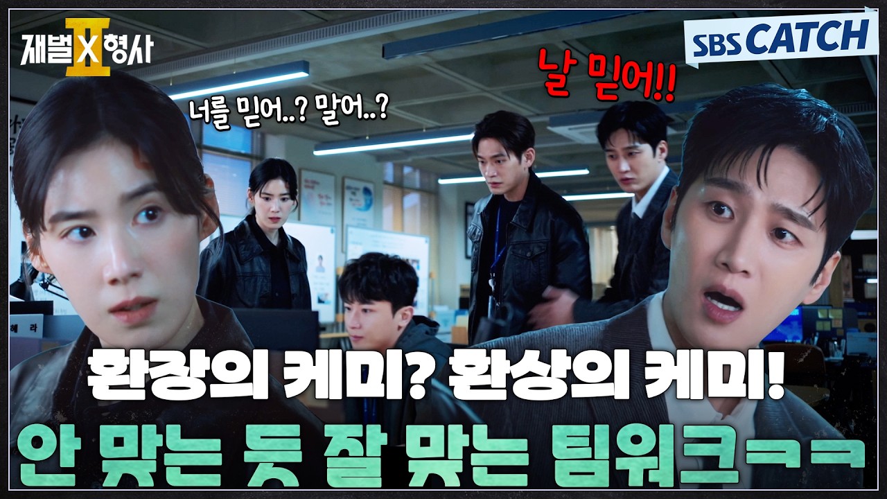 환장의 케미? 환상의 케미! 시작부터 투닥투닥 안 맞는 듯 잘 맞는 안보현X정은채 형사 콤비😁 #재벌X형사