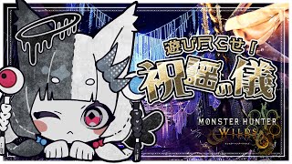 〘MHWs/参加OK〙遊び尽くせ！祝謡の儀☆