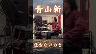 涙を堪えて…「仕方ないのさ」青山新をドラムで