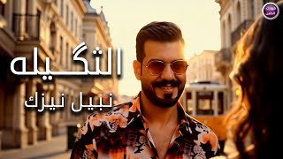 كلمات اغنية الثكيله نبيل نيزك