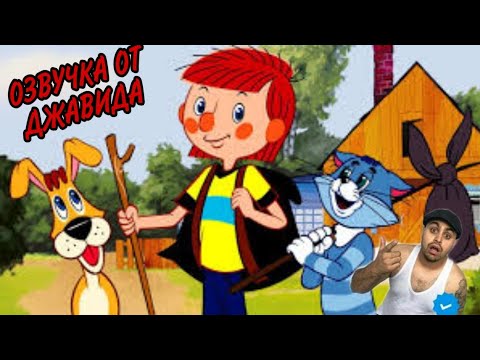 Простоквашино 3 часть/ОЗВУЧКА ОТ ДЖАВИДА
