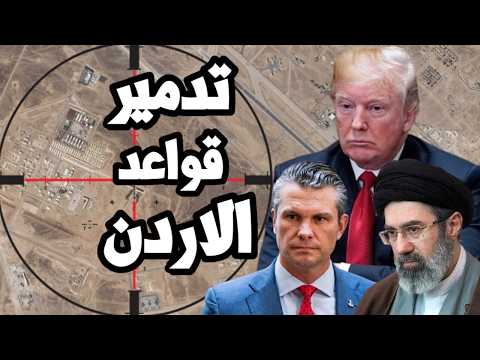 ايران تدمر قواعد الاردن العسكرية وتقصف السعودية وينبع و ترامب يتعهد بتصعيد الحرب