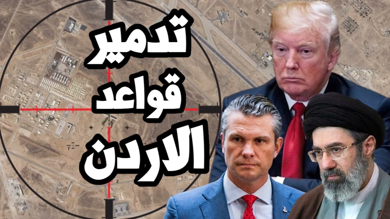 ايران تدمر قواعد الاردن العسكرية وتقصف السعودية وينبع و ترامب يتعهد بتصعيد ا