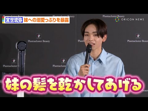宮世琉弥、妹への溺愛っぷり暴露にデレデレ！？芸能活動へのエール送り“お兄ちゃん”の一面みせる　『プラズマクラスタードライヤー』新製品発表会