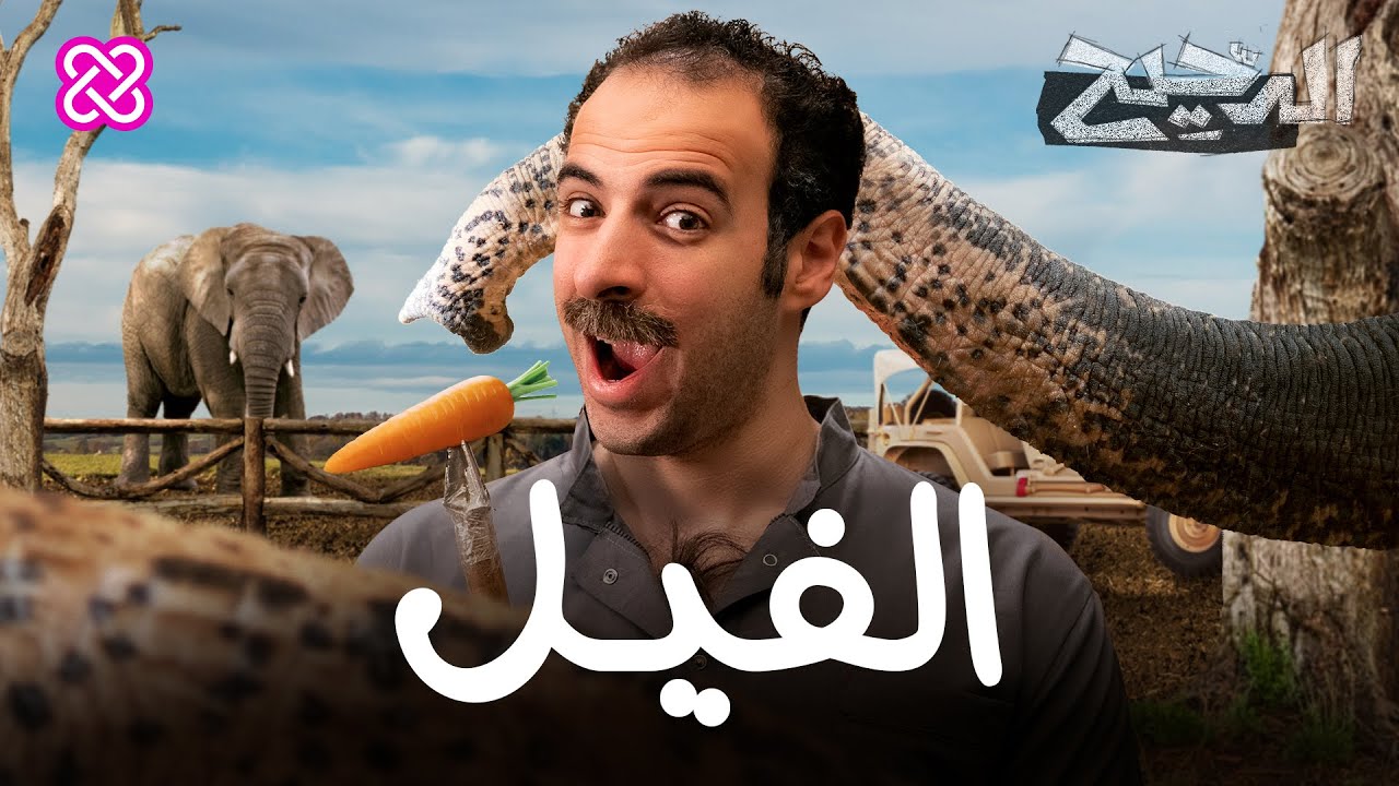 الفيل | الدحيح