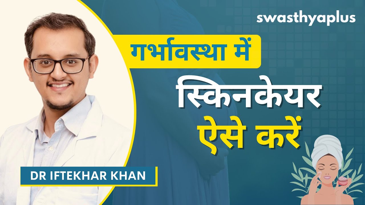 गर्भावस्था: कैसा स्किनकेयर रूटीन अपनाएं? | Skin Care during Pregnancy in