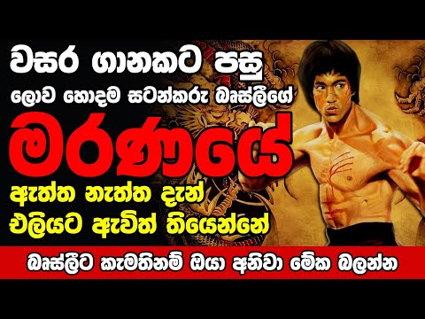 බෘස්ලිගේ මරනයේ රහස Bruce lee || how did Bruce Lee die || world best fighter || real case of death