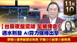 【財經至尊】王曈 1110《【台股夜盤驚魂 全被接走】》群聯⊕世芯KY 創新高，宇瞻⊕⊕創意⊕創新高｜【波段獲利王】加入line@ king5588