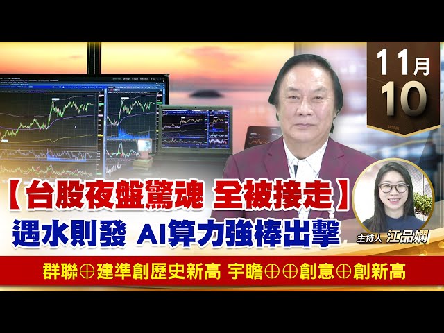 【財經至尊】王曈 1110《【台股夜盤驚魂 全被接走】》群聯⊕世芯KY 創新高，宇瞻⊕⊕創意⊕創新高｜【波段獲利王】加入line@ king5588