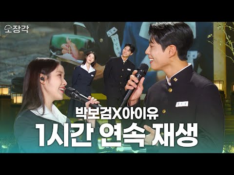 [HD] Editor’s Pick 🎶 IU X Park Bo Gum - A Mountain Boy’s Love Story 🔥 1-Hour Loop🔥 | KBS 250310