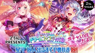 【バンドリ　ガルパ】もうすぐ1周年ドリフェスガチャ星４　10人引くまでやめれま10！