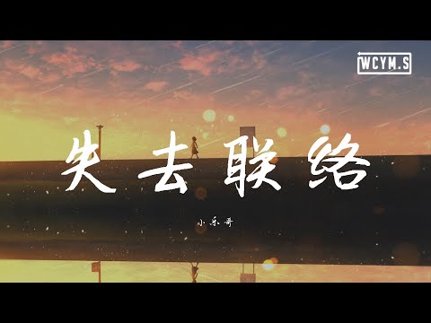 小乐哥 - 失去联络【動態歌詞/Lyrics Video】