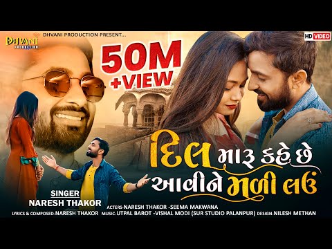Dil Maru Kahe Che Avine Mali Lau I Naresh Thakor New Sad Song 2022 ‎I @DhvaniProduction