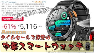 【これ5000円⁉︎】Amazon 激安中華スマートウォッチ（Aumesovi スマートウォッチ）開封レビュー！