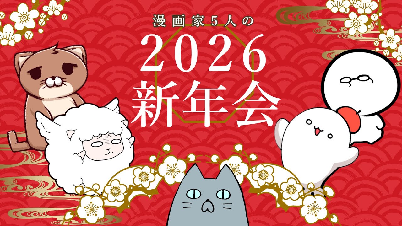 漫画家5人の新年会【たまはむこらぼ♯43】