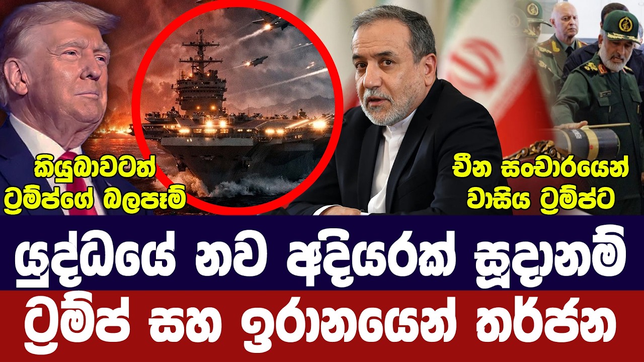 යුද්ධයේ නව අදියර සූදානම්/ට්‍රම්ප් තීරණයක/ඉරාන හමුදා 