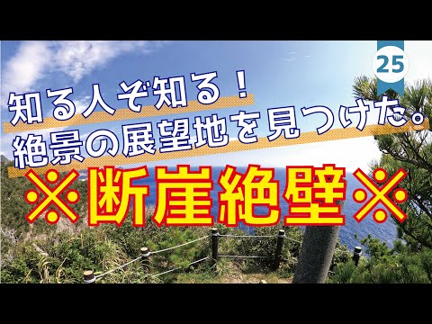 #25　神津島　ぶざえも展望地