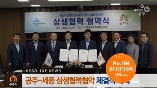 흥미진진공주 시정뉴스 194호(상생협력, 비전선포, 옻칠갑옷, 금강자연미술비엔날레, 새마을가족 한마음대회, 공주시민대학) 이미지