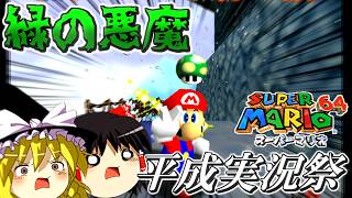 【平成実況祭】 懐かしの緑の悪魔 【ゆっくり実況】