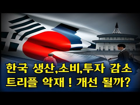 한국 생산/소비/투자 감소하는 트리플 악재! 개선될 수있을까?