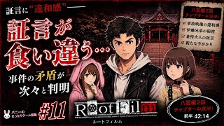 #11【ルートフィルム】証言が食い違う…。事件の矛盾が次々と判明｜八雲編2話 チャプター4(前半)【女性実況🐰】